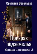 Обложка книги "Призрак подземелья"