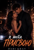 Обложка книги "Я тебя присвою "