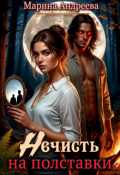 Обложка книги "Нечисть на полставки"
