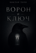 Обложка книги "Ворон и Ключ"