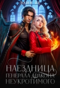 Обложка книги "Наездница генерала-дракона Неукротимого"