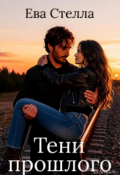 Обложка книги "Тени прошлого"
