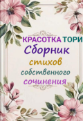 Обложка книги "Сборник стихов собственного сочинения "