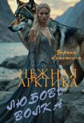 Обложка книги "Нежная Арктика. Любовь волка"