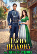 Обложка книги "Тайна дракона, или жена по рецепту"