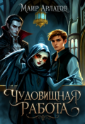 Обложка книги "Чудовищная работа"