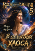 Обложка книги "В объятиях Хаоса (книга первая) Похититель Богов"