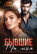 Обложка книги "Бывшие. Ты моя"