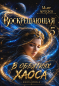 Обложка книги "В обьятиях Хаоса (книга вторая) "
