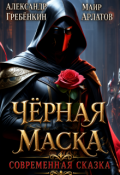 Обложка книги "Чёрная маска"
