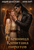 Обложка книги "Пленница Капитана пиратов"