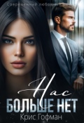 Обложка книги "Нас больше нет"
