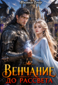 Обложка книги "Венчание до рассвета"