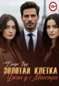 Обложка книги "Золотая клетка. Ужин у монстра. "