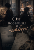 Обложка книги "Он позвонил в четверг"