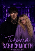 Обложка книги "Теория зависимости"