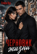 Обложка книги "Черновик жизни"