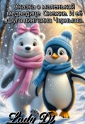Обложка книги " Сказка о маленькой медведице Снежке  и  Черныша."