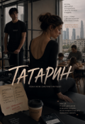 Обложка книги "Татарин"