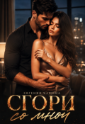 Обложка книги "Сгори со мной"