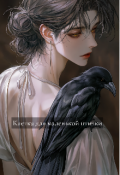 Обложка книги "Клетка для маленькой птички"