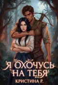 Обложка книги "Я охочусь на тебя"