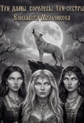 Обложка книги "Три дамы, королевы. Три сестры. "