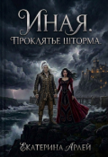 Обложка книги "Иная. Проклятье Шторма."