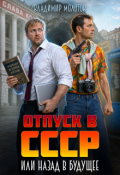 Обложка книги "Отпуск в С С С Р или Назад в будущее"