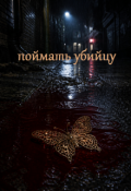 Обложка книги "Поймать убийцу"