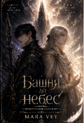 Обложка книги "Башня до небес"