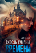 Обложка книги "Сквозь туманы времени"