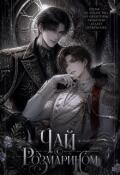 Обложка книги "Чай с розмарином"