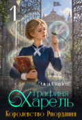 Обложка книги "Королевство Риордания. Книга 1: графиня Харель"