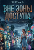 Обложка книги "Вне зоны доступа "
