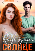 Обложка книги "Когда взойдёт солнце "