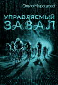 Обложка книги "Управляемый завал"
