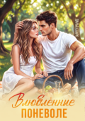 Обложка книги "Влюблённые поневоле "