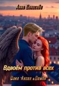 Обложка книги "Вдвоём против всех"