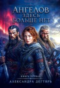 Обложка книги "Ангелов здесь больше нет..."