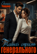 Обложка книги "Тайная страсть генерального"