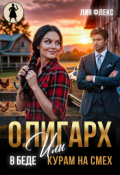 Обложка книги "Олигарх в беде, или Курам на смех"