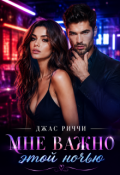 Обложка книги "Мне важно этой ночью"
