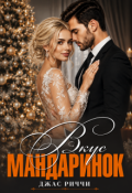 Обложка книги "Вкус мандаринок"