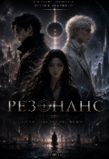 Обложка книги "Резонанс "