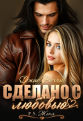 Обложка книги "Сделано с любовью. P.S. Женя"