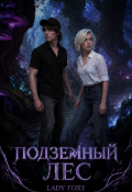 Обложка книги "Подземный лес. "