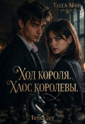 Обложка книги "Ход Короля: Хаос Королевы "