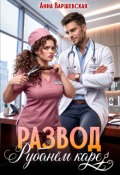 Обложка книги "Развод. Рубанём каре"
