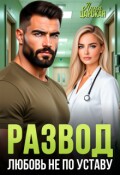 Обложка книги "Развод. Любовь не по уставу"